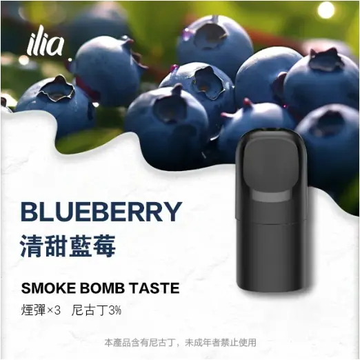 ILIA-Ultra-五代煙彈-清甜藍莓 ILIA-Ultra-五代煙彈-清甜藍莓